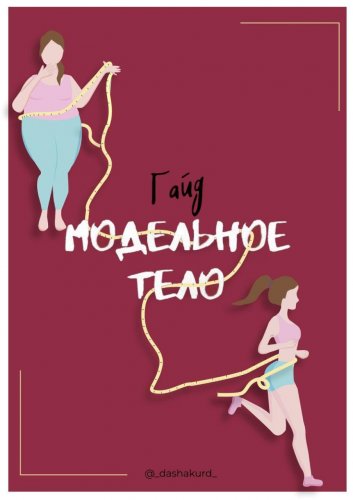 [@dashakurd] Гайд «Модельное тело»_0.jpg